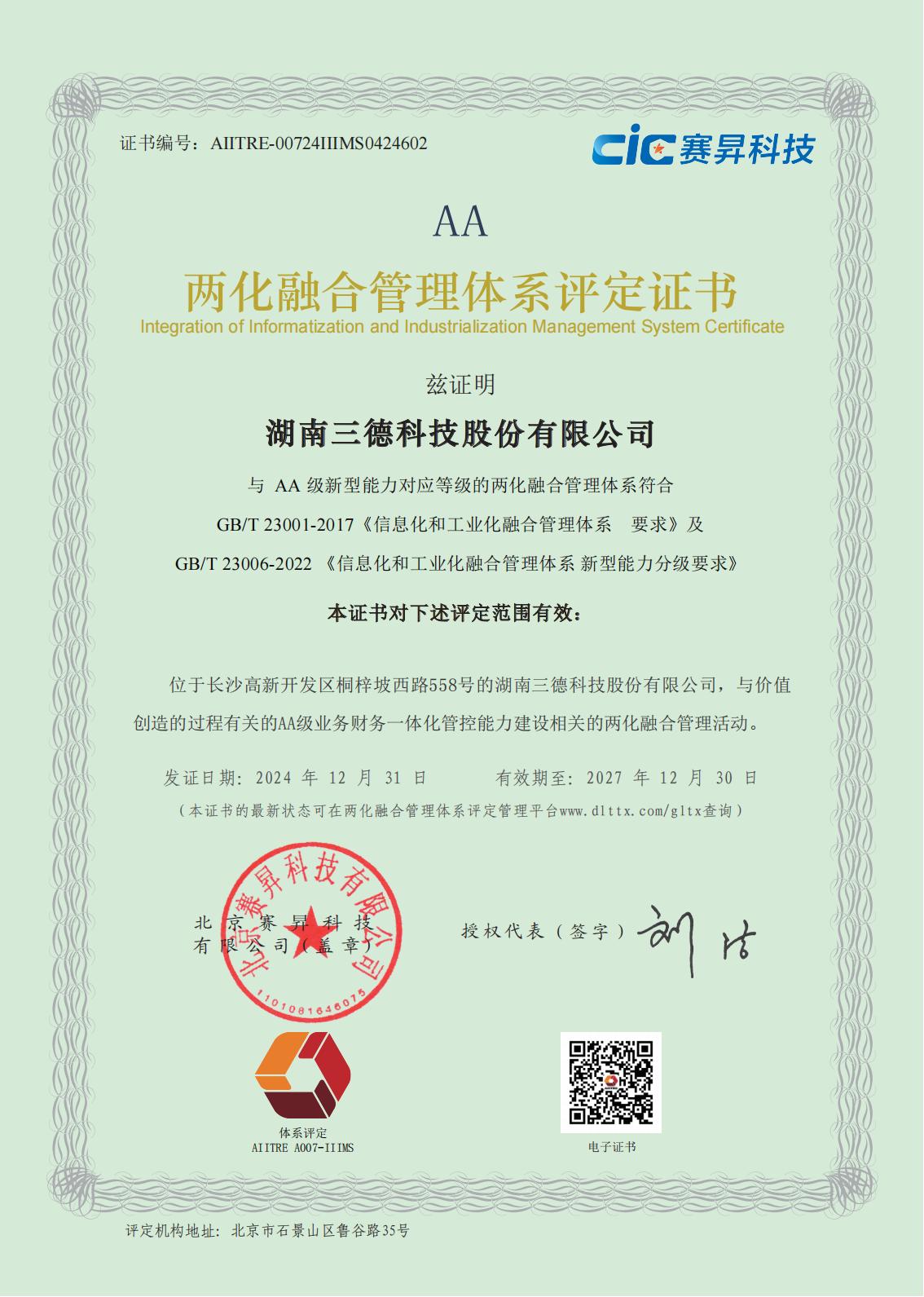 两化融合管理体系评定证书